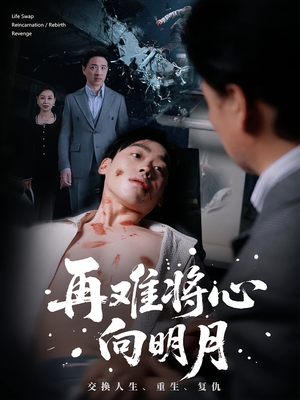 再难将心向明月（59集）在哪个平台看