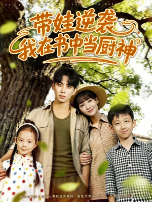 带娃逆袭我在书中当厨神＆带娃逆袭，我在书中当厨神（90集）最新热门短剧