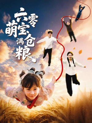 六零萌宝满仓粮（80集）我真的爱了