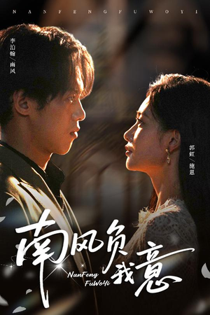 南风负我意（61集）爆火短剧抢先看