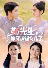 靳先生，你又认错女儿了&靳先生你又认错女儿了（50集）最新热门短剧