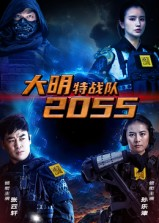 大明特战队2055（58集）女主角是谁