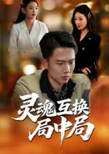 灵魂互换局中局（43集）哪个短剧网能看
