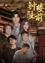 钟鼓楼前（100集）超甜短剧分享