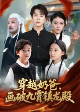 穿越奶爸，画破九霄镇龙殿&穿越奶爸画破九霄镇龙殿（60集）完整版免费观看