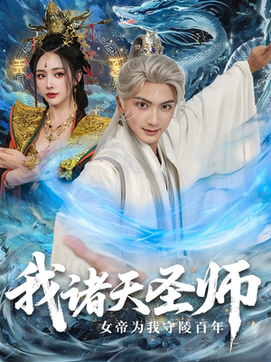 我诸天圣师女帝为我守陵百年＆我诸天圣师：女帝为我守陵百年（59集）精彩短剧天天看