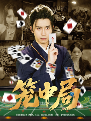 笼中局（78集）在哪看是免费的