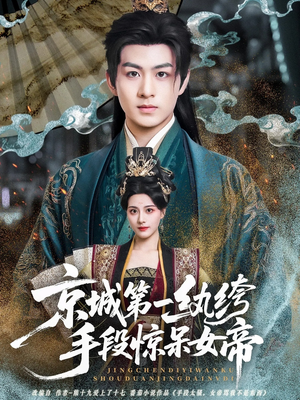 京城第一纨绔手段惊呆女帝（70集）全剧看到大结局