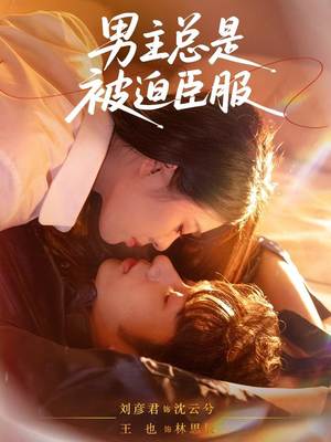 男主总是被迫臣服（60集）短剧精彩绝伦