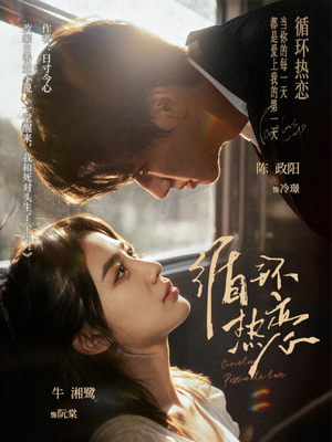 循环热恋（70集）好看短剧推荐