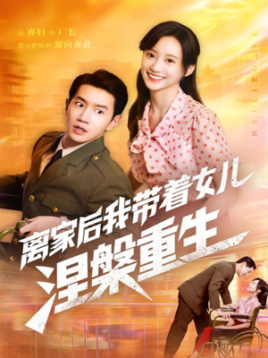 离家后我带着女儿涅槃重生（64集）短剧精彩推荐