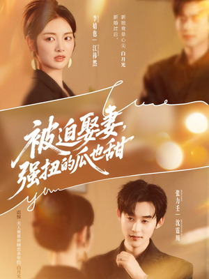 被迫娶妻强扭的瓜也甜&被迫娶妻,强扭的瓜也甜(73集) 被迫娶妻强扭的瓜也甜&被迫娶妻,强扭的瓜也甜(73集)每天分享短剧