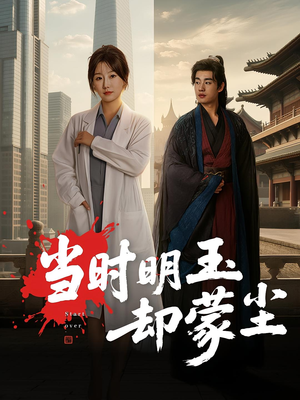 当时明玉却蒙尘（63集）热播短剧排行榜
