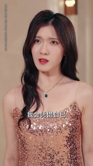 净身出户后，我走上人生巅峰（79集）在哪看