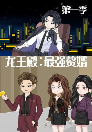 龙王殿最强赘婿（51集）最新热剧免费看