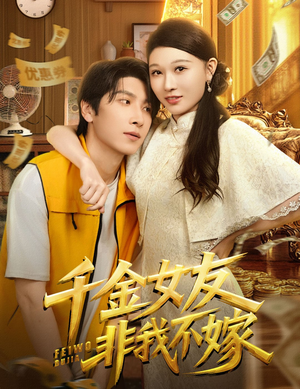 千金女友非我不嫁（61集）在哪里可以全集