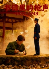 书信里的枪声·1937-1945（5集）高质量短剧推荐