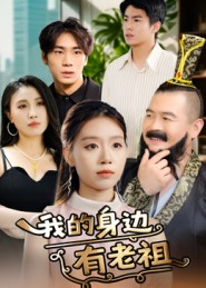 我的身边有老祖（30集）古装短剧热播