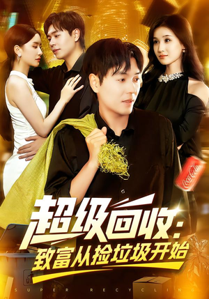 超级回收：致富从捡垃圾开始&超级回收致富从捡垃圾开始（118集）精彩短剧来袭