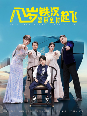 八岁铁汉怒带全村起飞（80集）好看的短剧电影