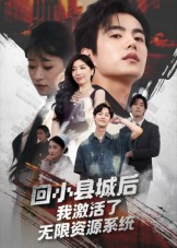 回小县城后我激活了无限资源系统&回小县城后我激活了无限资源系统（51集）全网独播免费看