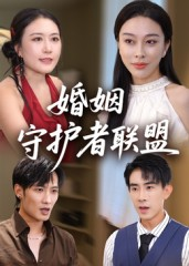 婚姻守护者联盟（33集）女频短剧推荐