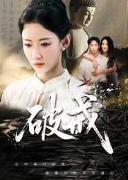 破戒（35集）全集一网打尽