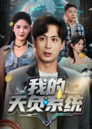 我的天负系统（70集）网上可以看吗