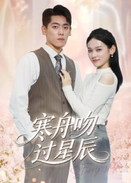 寒舟吻过星辰(40集) 寒舟吻过星辰(40集)短剧全集大结局