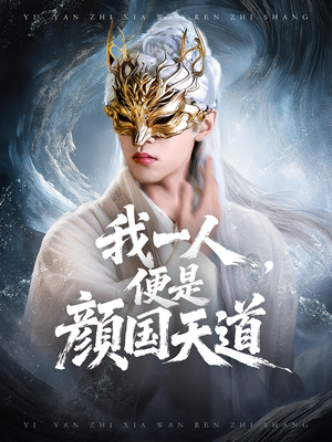 一颜之下万人之上&我一人便是颜国天道（50集）最新热剧免费看