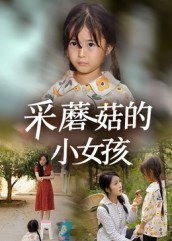 采蘑菇的小女孩（37集）爆火短剧推荐