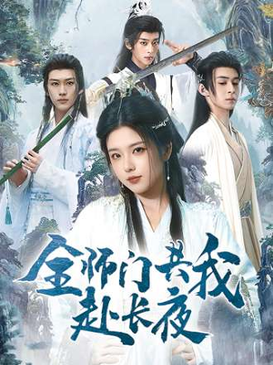 全师门共我赴长夜&全师门就我一个废柴（65集）短剧精彩不断