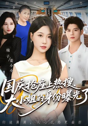 国庆抢座上热搜大小姐的身份曝光了&国庆抢座上热搜,大小姐的身份曝光了(77集) 国庆抢座上热搜大小姐的身份曝光了&国庆抢座上热搜,大小姐的身份曝光了(77集)短剧免费观看