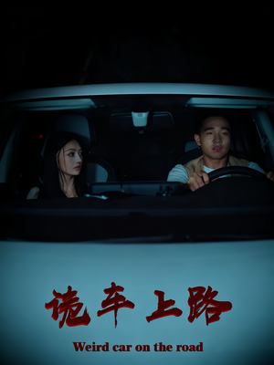 诡车上路（30集）短剧全集更精彩