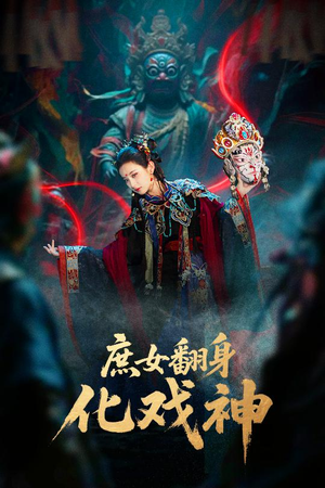 庶女翻身化戏神&巫傩戏神（60集）在线看免费版