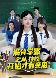 满分学霸之从技校开始才有意思（50集）海量短剧免费看