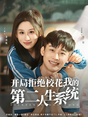 开局拒绝校花，我的第二人生系统（81集）红果短剧免费看