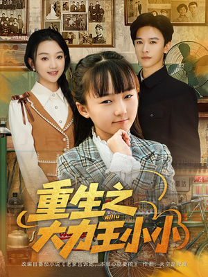 重生之大力王小小（80集）爱上了这部剧了