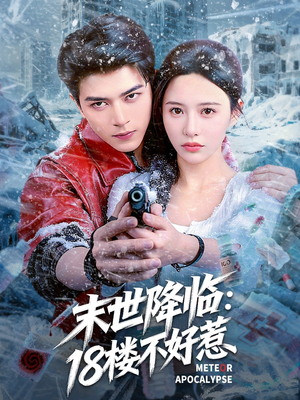 末世降临：18楼不好惹（81集）河马免费短剧