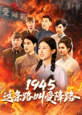 1945这条路叫受降路（30集）短剧解说全集
