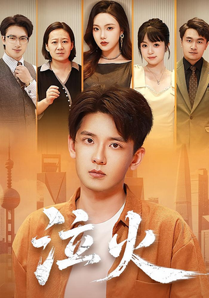 泣火（81集）短剧太精彩