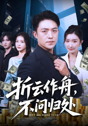 折云作舟不问归处（70集）太好看了短剧