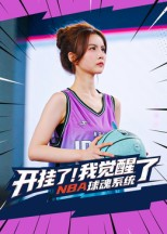 开挂了我觉醒了NBA球魂系统（40集）超甜短剧分享