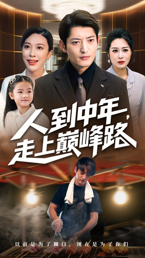 人到中年走上巅峰路(68集) 人到中年走上巅峰路(68集)热门短剧在线看