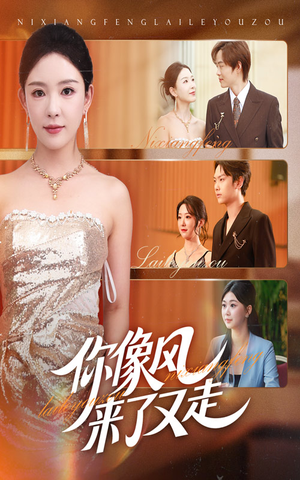 你像风来了又走（59集）免费短剧完整版