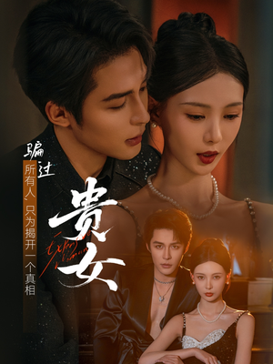 贵女（86集）精彩短剧片段