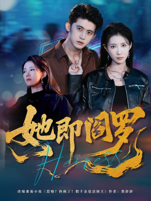 她即阎罗（64集）火爆短剧抢先看