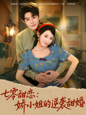 七零甜恋娇小姐的逆袭甜婚（80集）热门了短剧