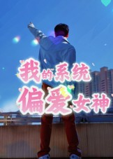 我的系统偏爱女神（48集）大结局