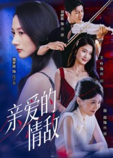 亲爱的情敌（44集）在线观看全集